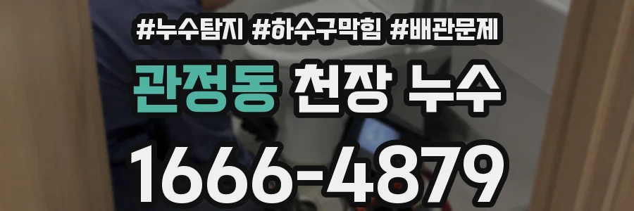 관정동 천장 누수