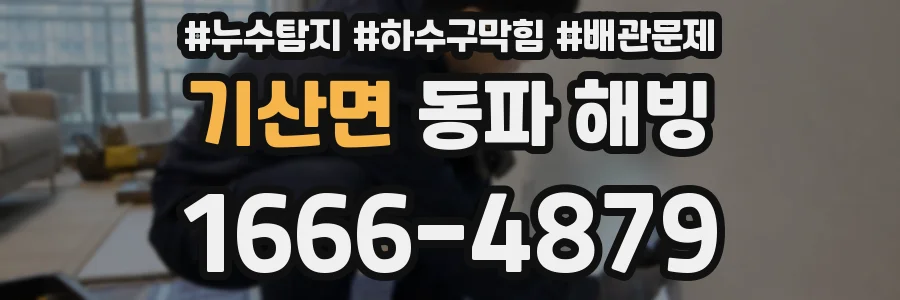 기산면 동파 해빙