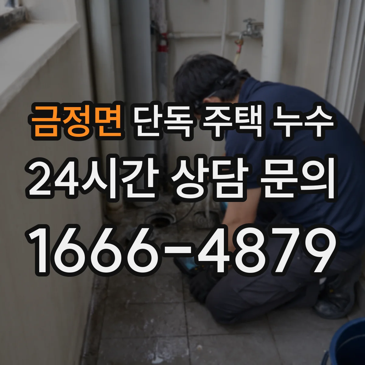 금정면 단독 주택 누수