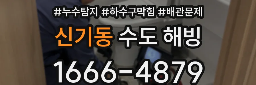 신기동 수도 해빙