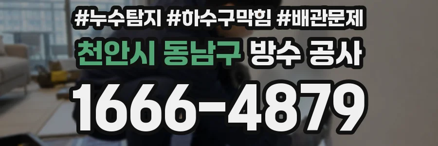 천안시 동남구 방수 공사