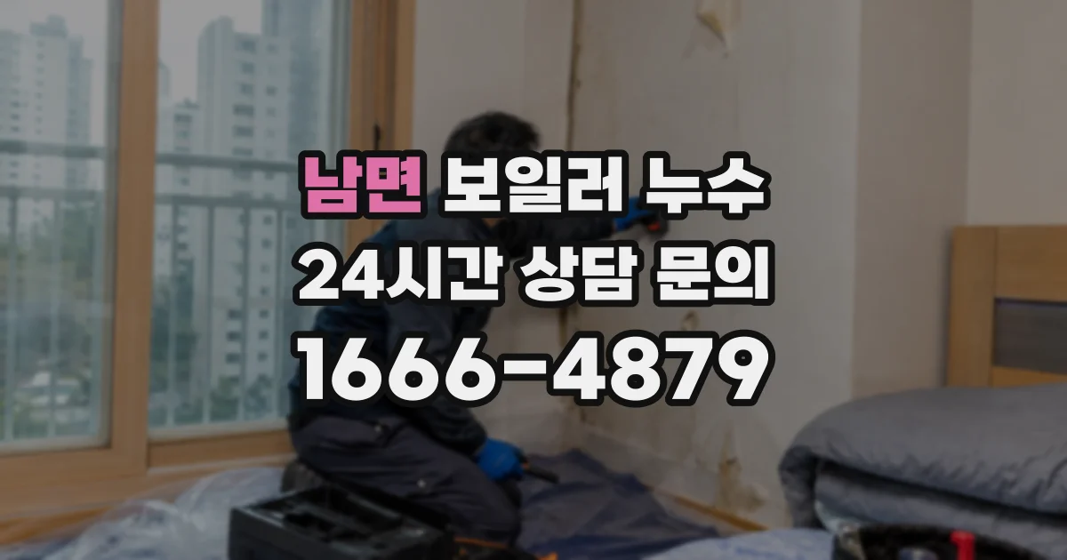 남면 보일러 누수