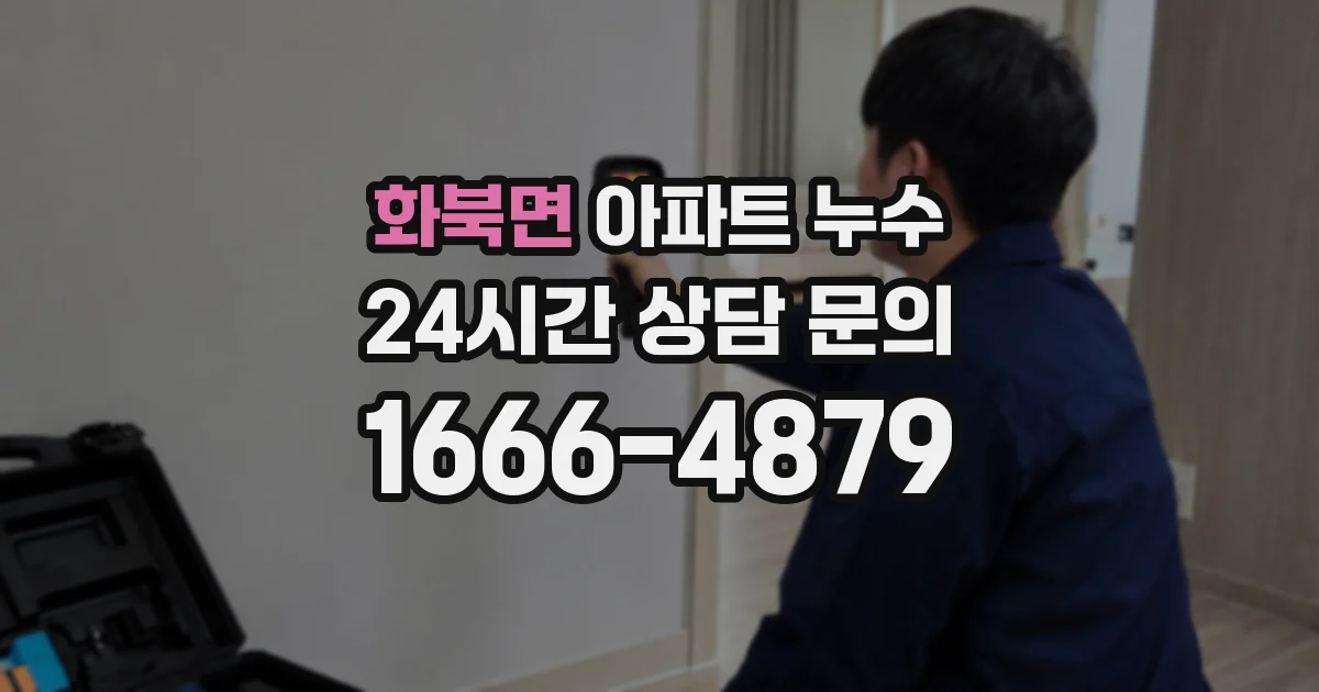 화북면 아파트 누수