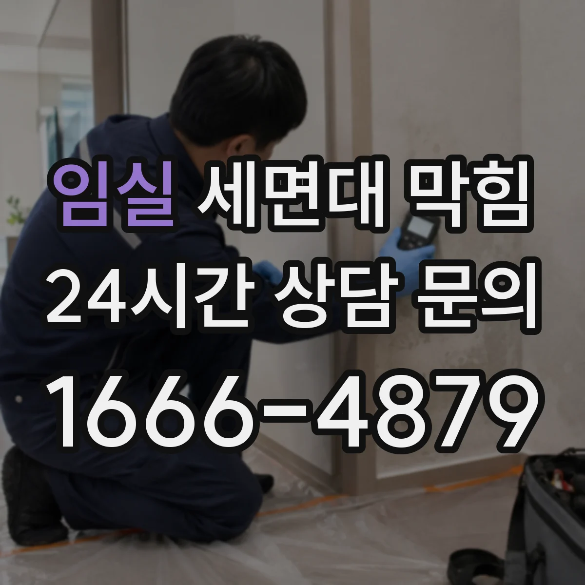 임실 세면대 막힘 악취까지 번질 때 먼저 볼 곳