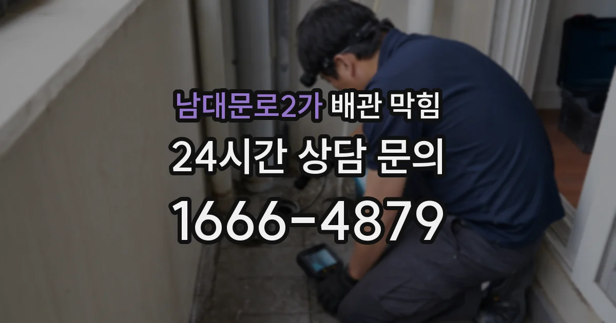 남대문로2가 배관 막힘