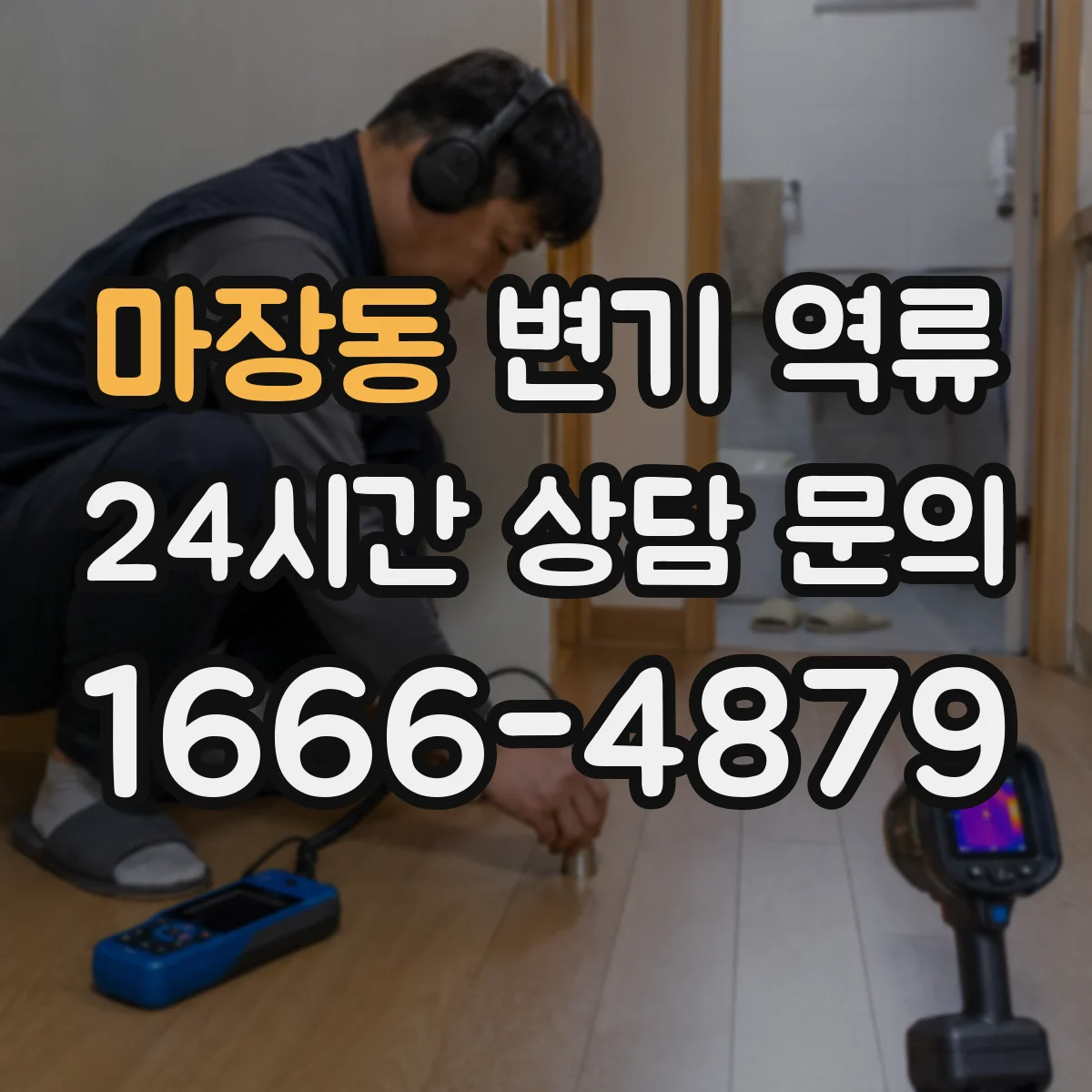 마장동 변기 역류