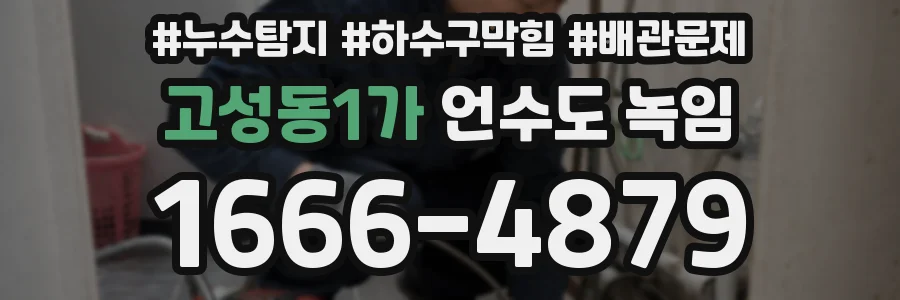 고성동1가 언수도 녹임