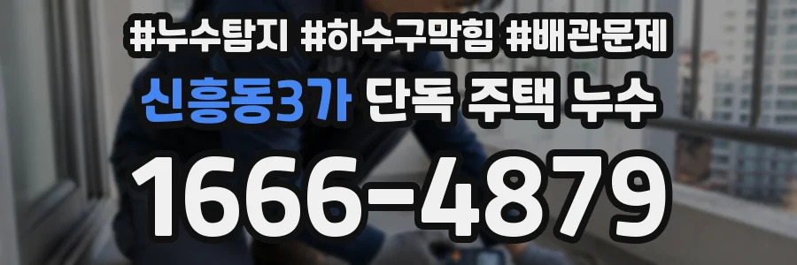신흥동3가 단독 주택 누수