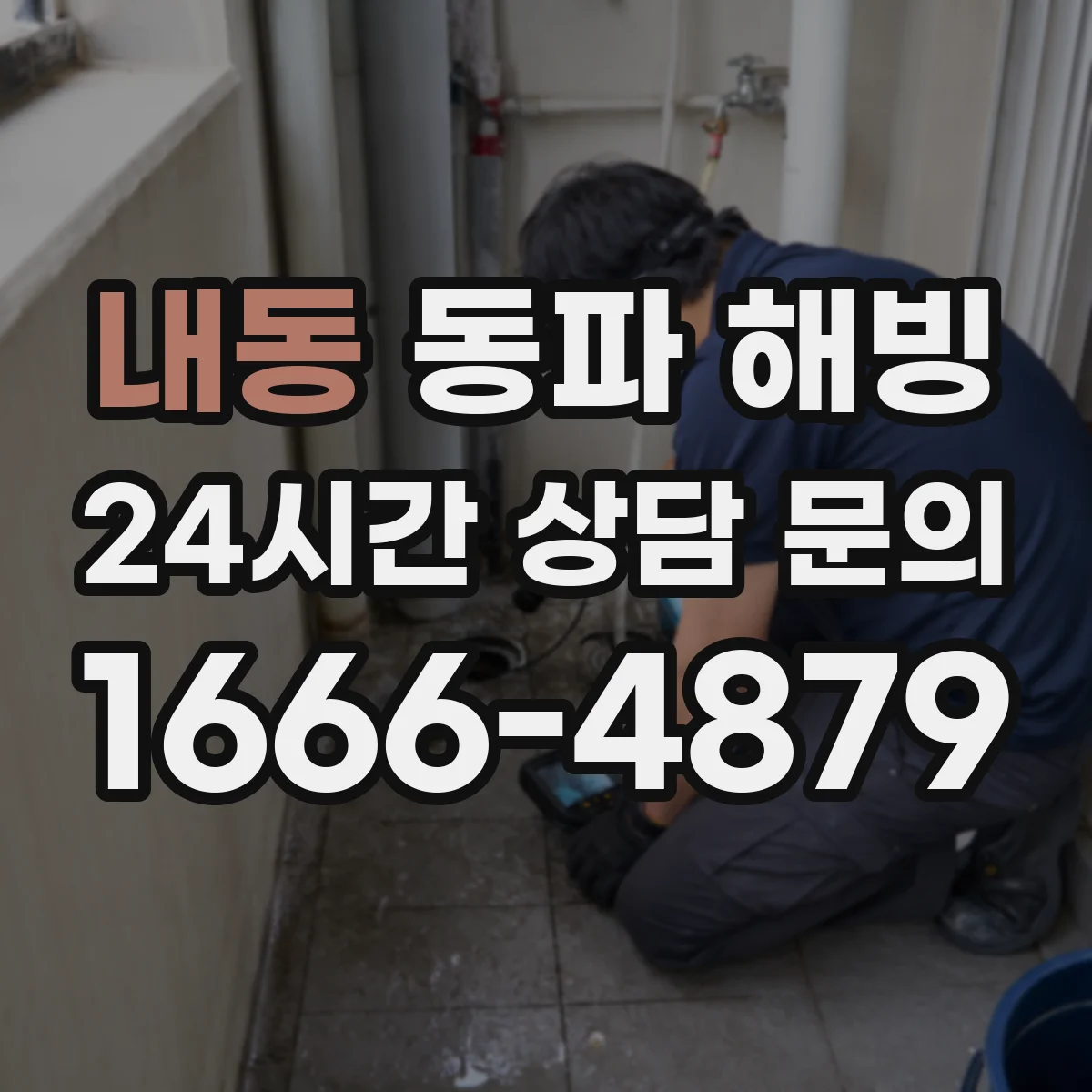 내동 동파 해빙
