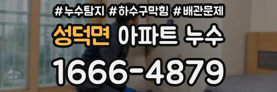 성덕면 아파트 누수