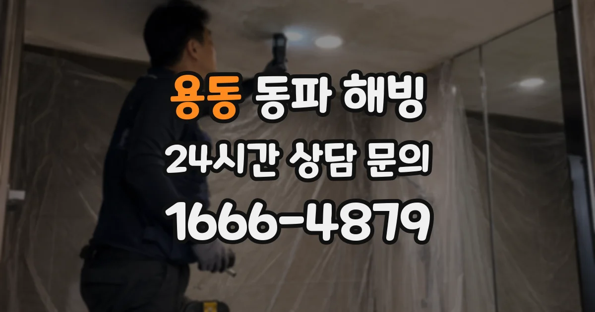 용동 동파 해빙