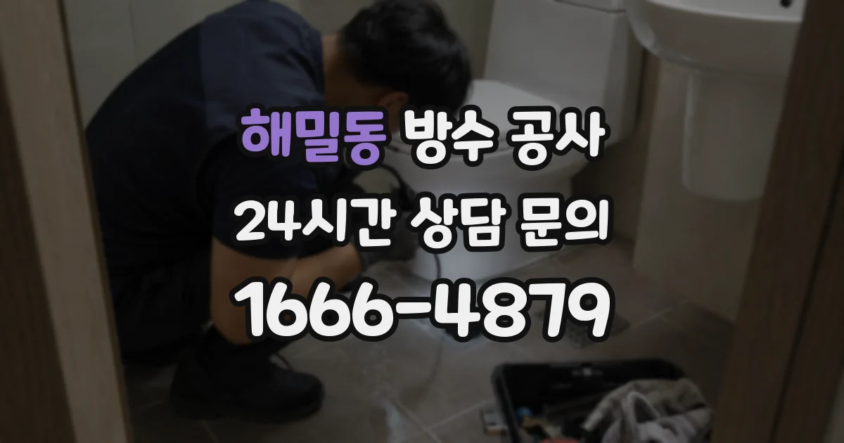 해밀동 방수 공사