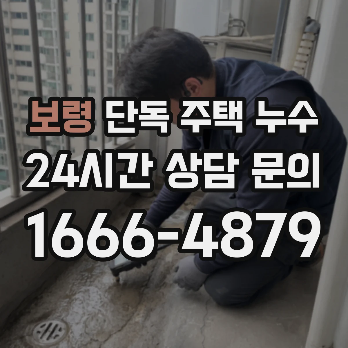 보령 단독 주택 누수 주택 유형별로 취약한 부위를 살펴보는 기준