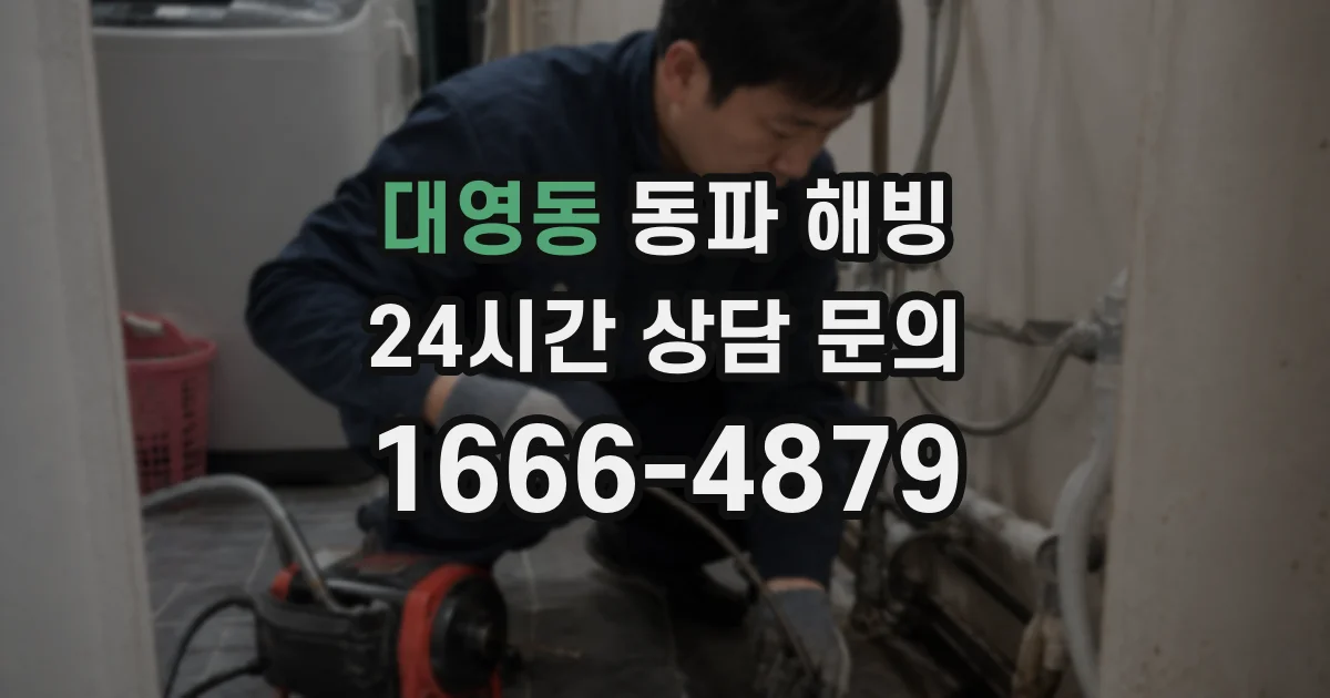 대영동 동파 해빙