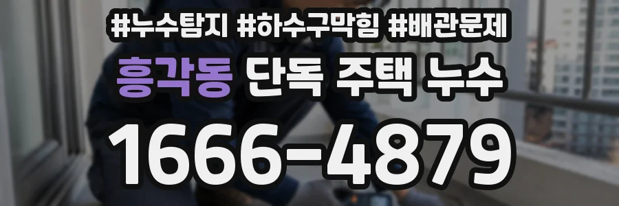 흥각동 단독 주택 누수