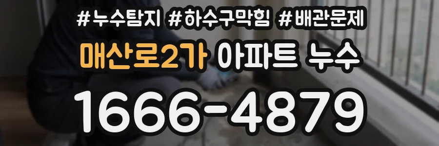 매산로2가 아파트 누수