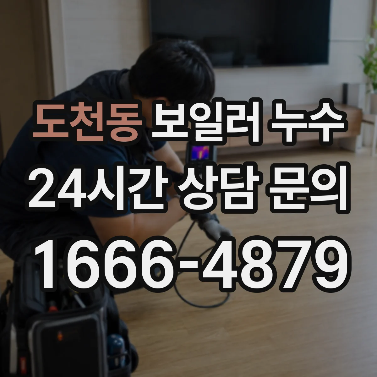 도천동 보일러 누수