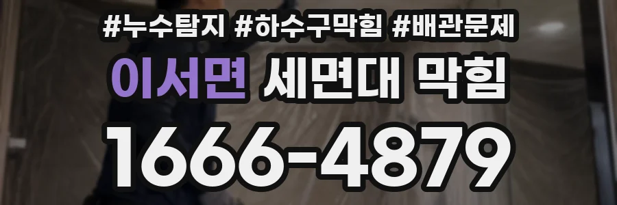 이서면 세면대 막힘