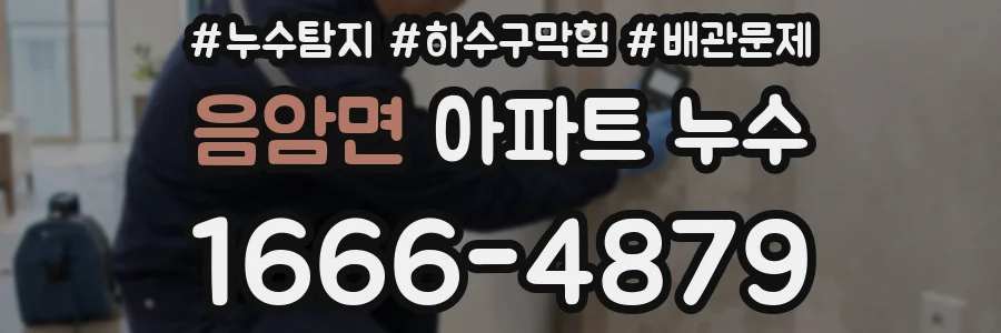 음암면 아파트 누수