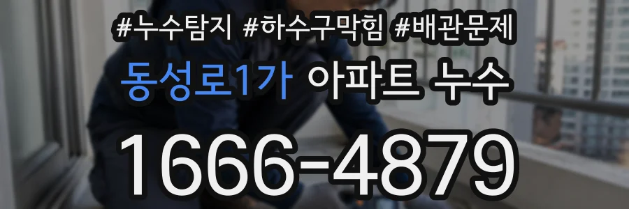 동성로1가 아파트 누수