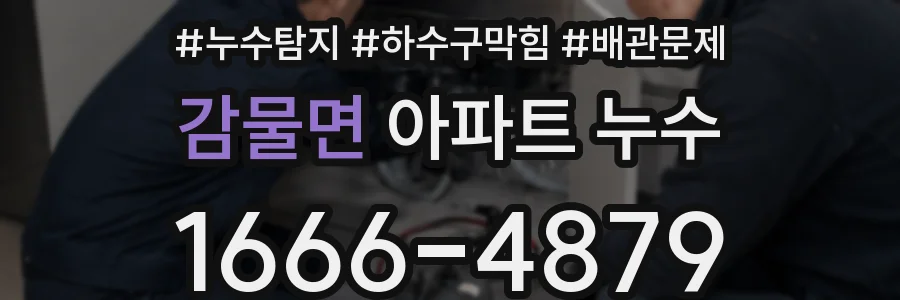 감물면 아파트 누수