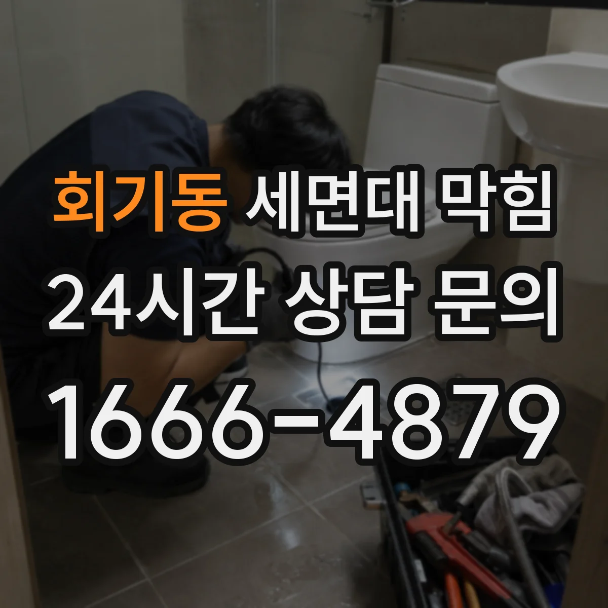 회기동 세면대 막힘