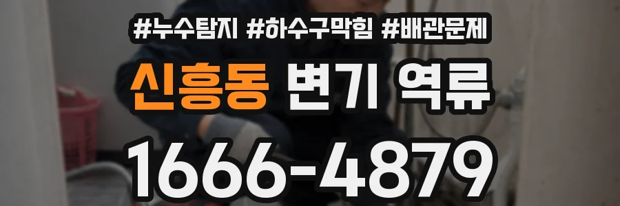 신흥동 변기 역류