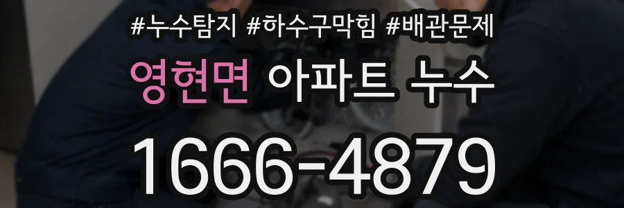 영현면 아파트 누수