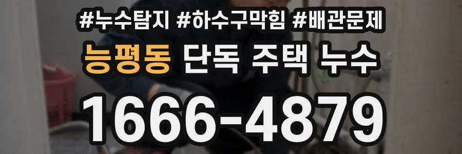 능평동 단독 주택 누수