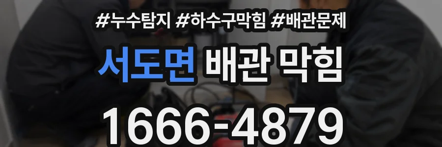 서도면 배관 막힘
