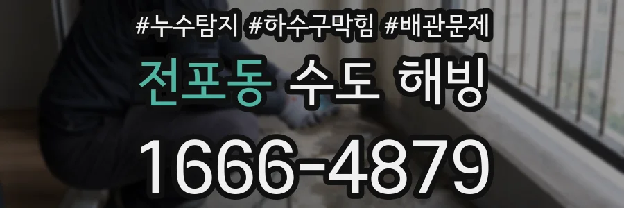 전포동 수도 해빙
