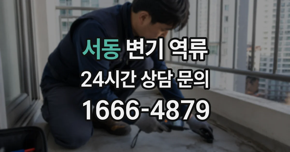 서동 변기 역류