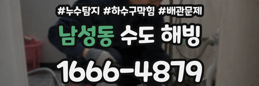 남성동 수도 해빙