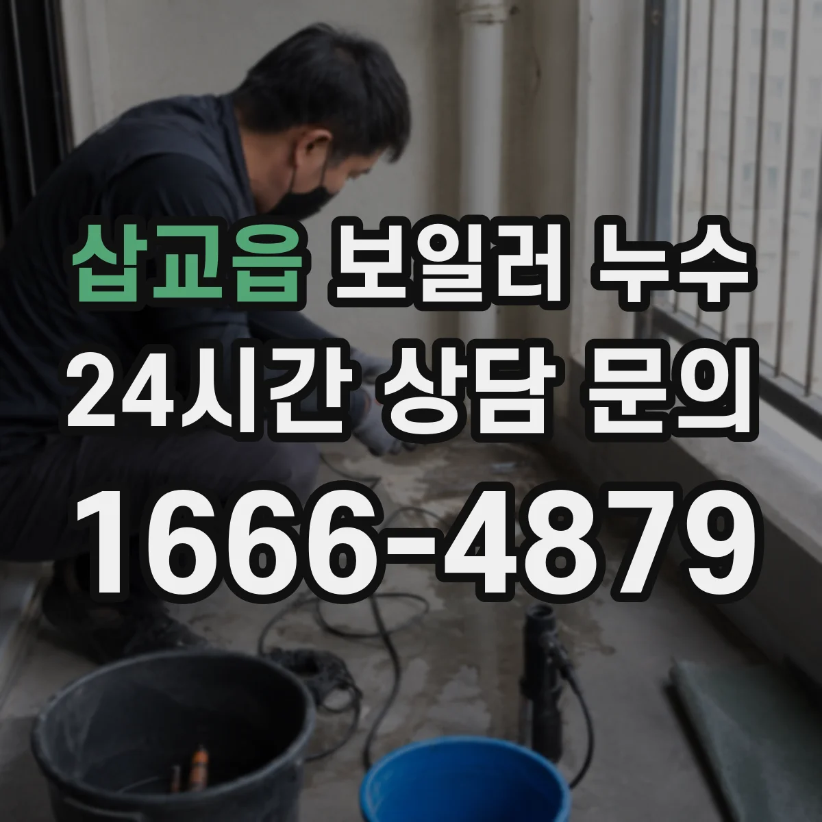 삽교읍 보일러 누수