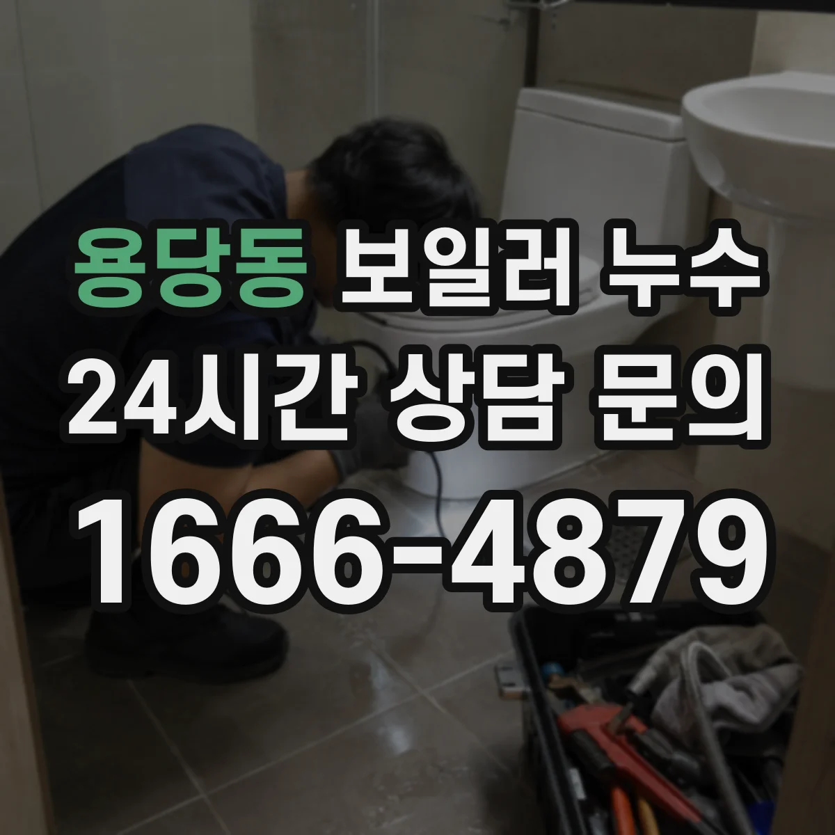 용당동 보일러 누수