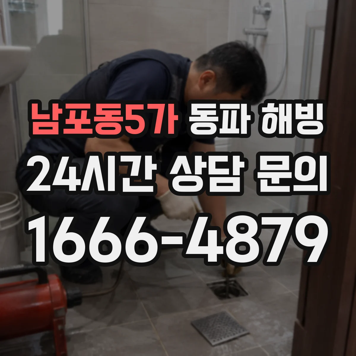 남포동5가 동파 해빙