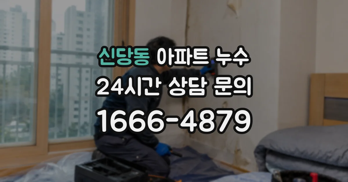 신당동 아파트 누수