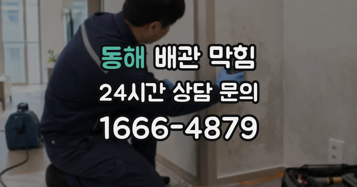 동해 배관 막힘
