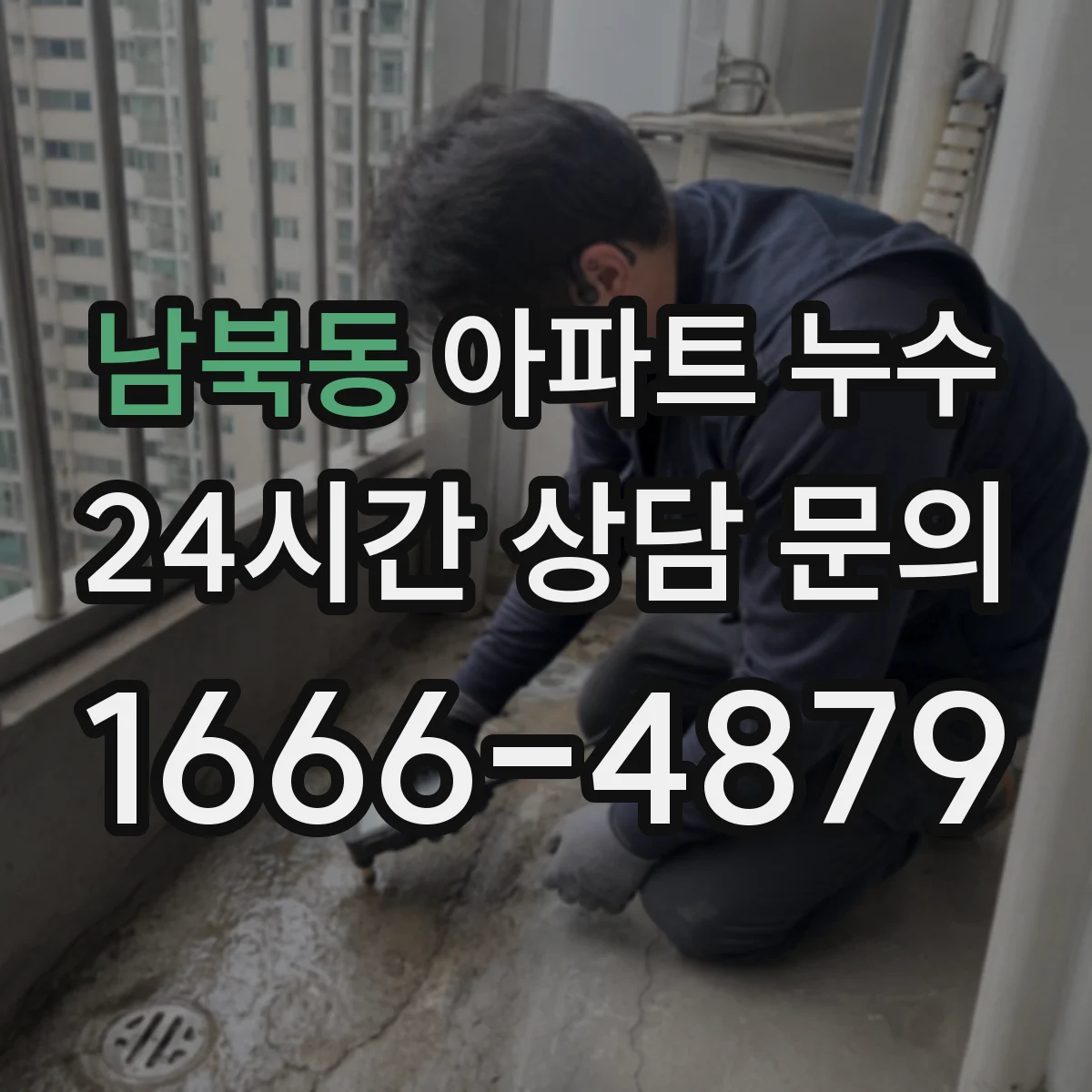 남북동 아파트 누수