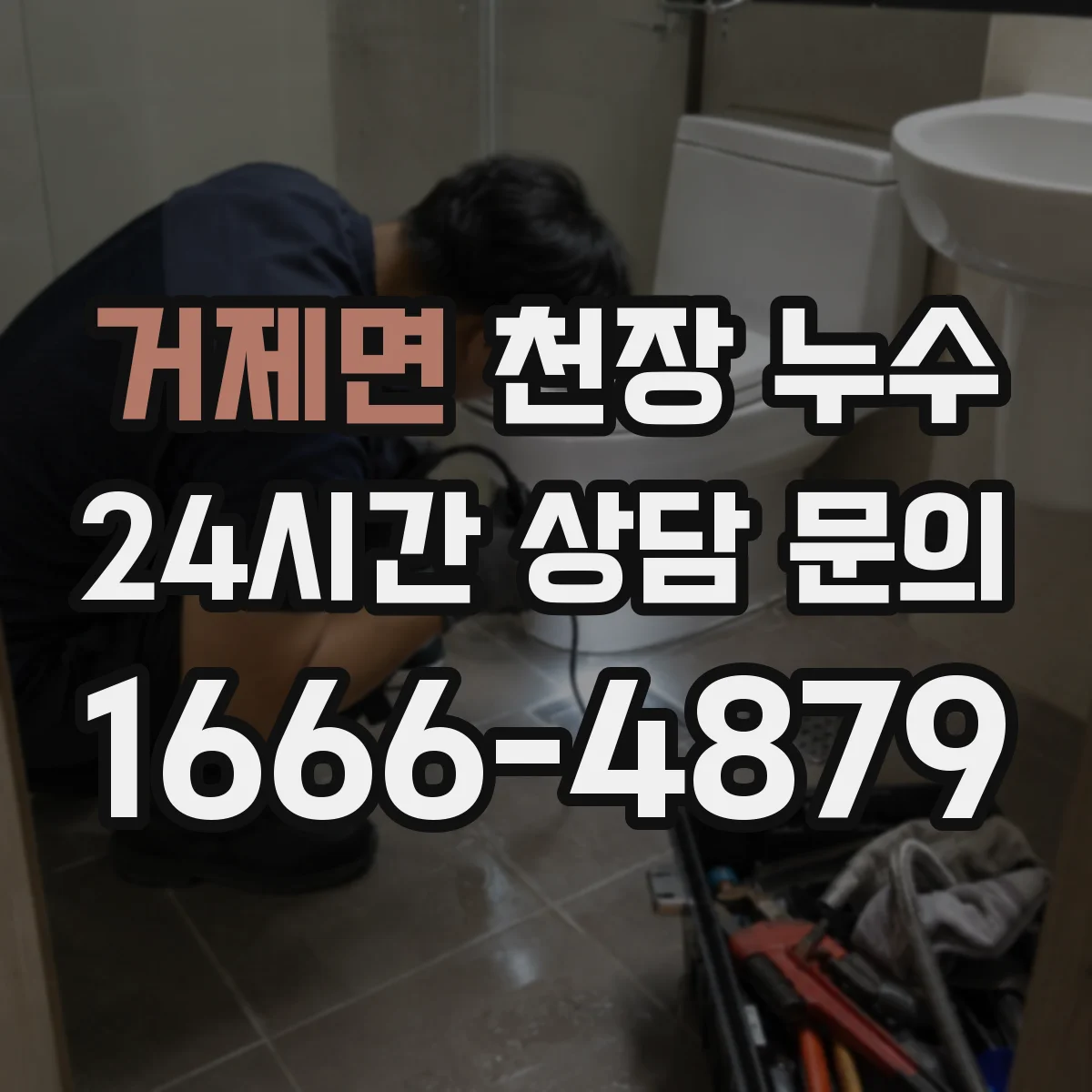 거제면 천장 누수