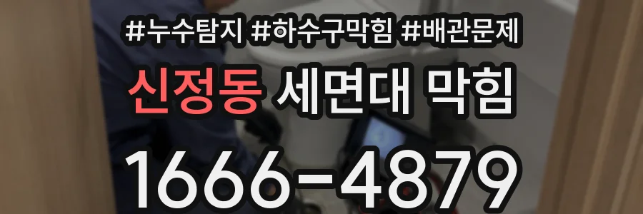 신정동 세면대 막힘