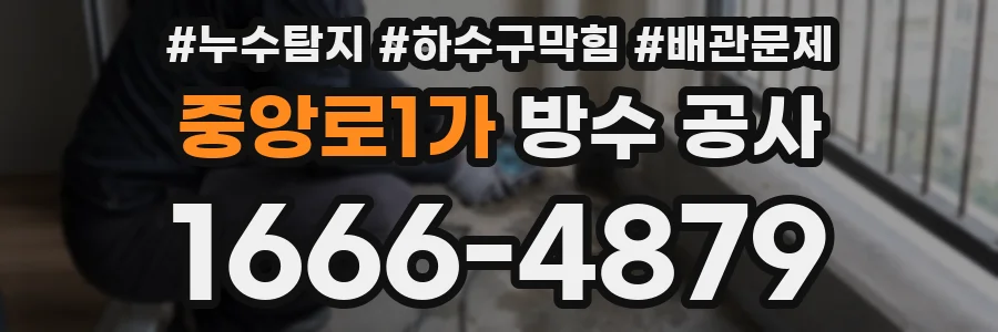 중앙로1가 방수 공사