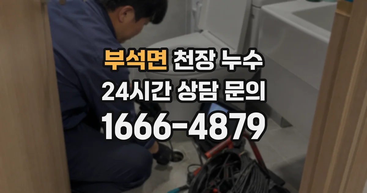 부석면 천장 누수