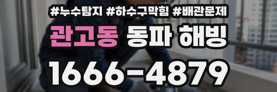 관고동 동파 해빙