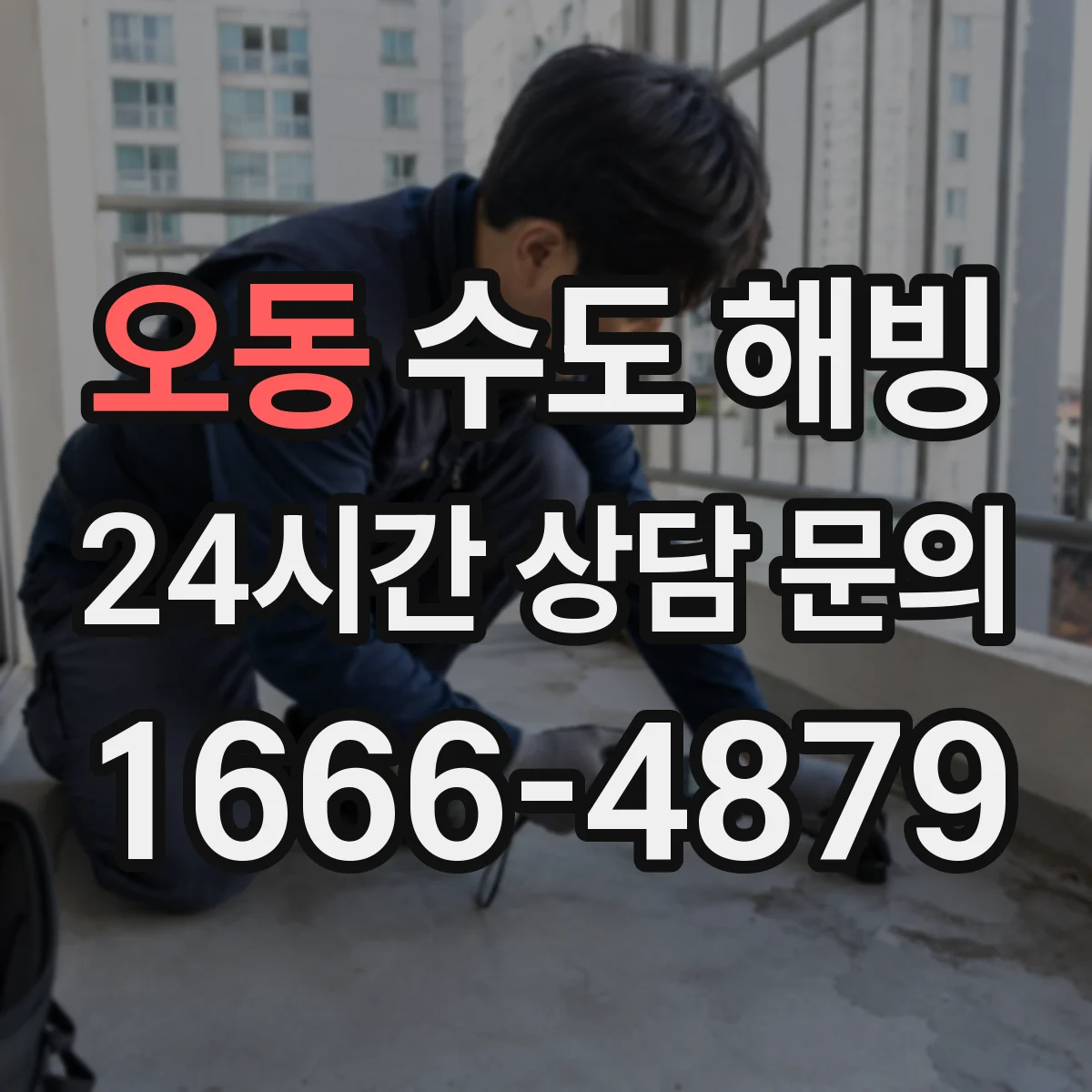오동 수도 해빙