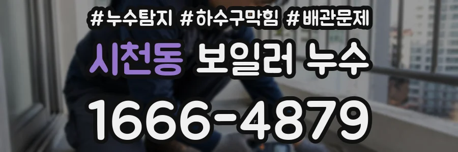 시천동 보일러 누수