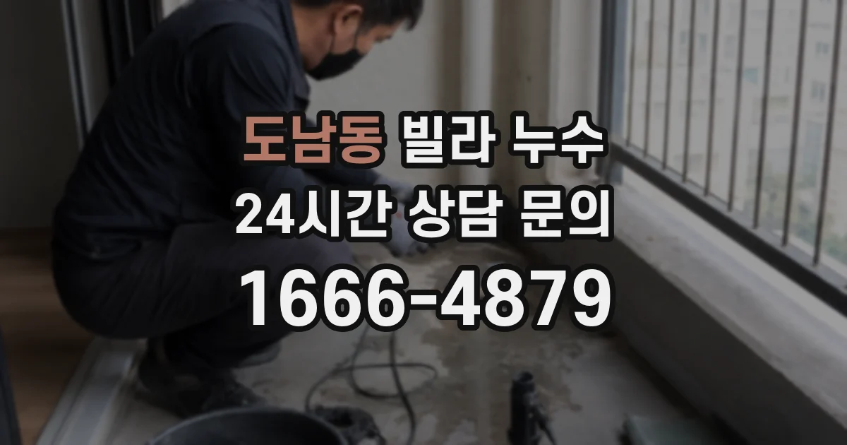 도남동 빌라 누수