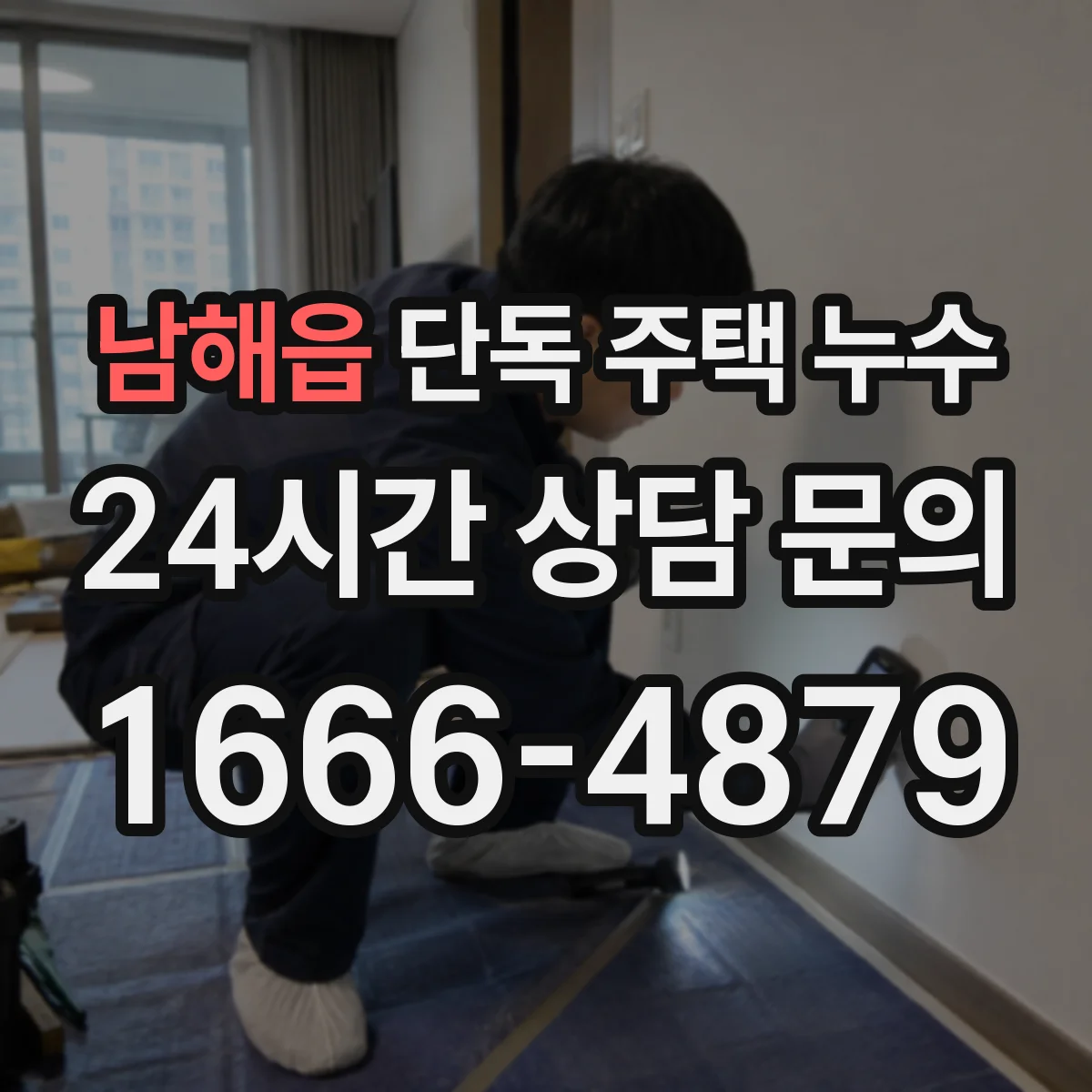남해읍 단독 주택 누수