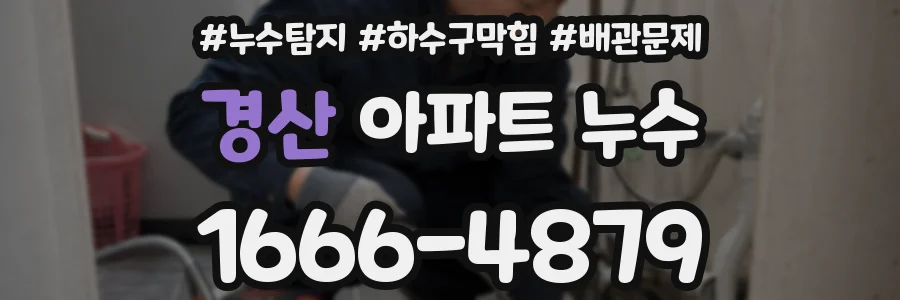 경산 아파트 누수