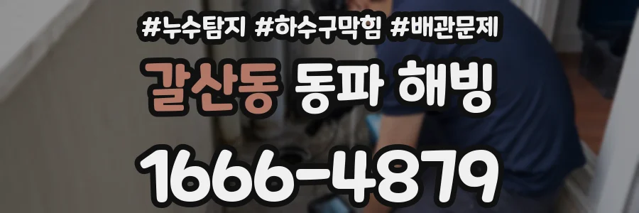 갈산동 동파 해빙